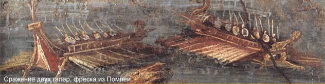 Сражение двух галер. Фреска из Помпеи